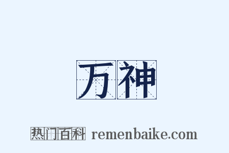 万神是什么意思的图片